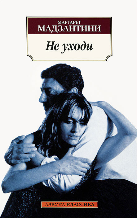 Не уходи