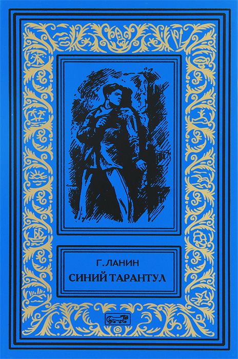 Синий тарантул Пермяков Георгий Георгиевич