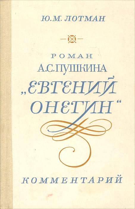 Роман А. С. Пушкина "Евгений Онегин". Комментарий