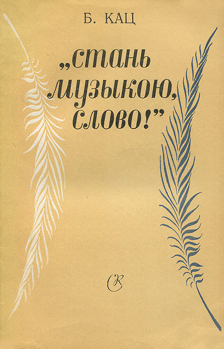 "Стань музыкою, слово!"(Автограф и посвящение музыковеду Раабену Л.Н.)