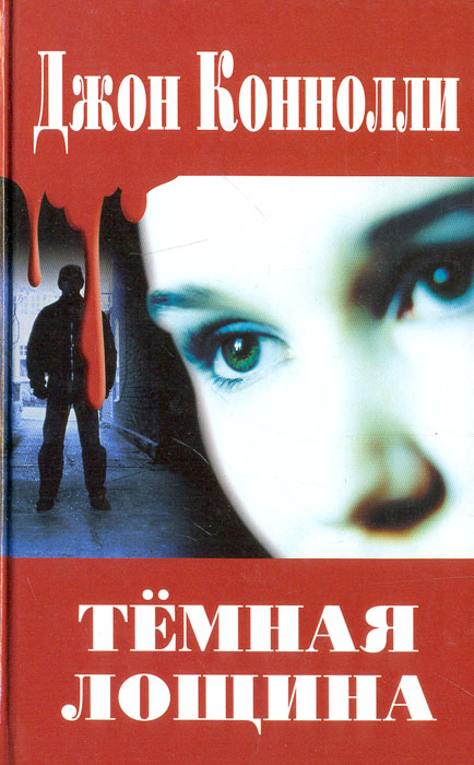 Темная лощина