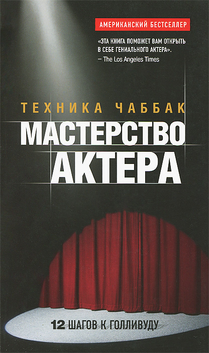 Мастерство актера. Техника Чаббак