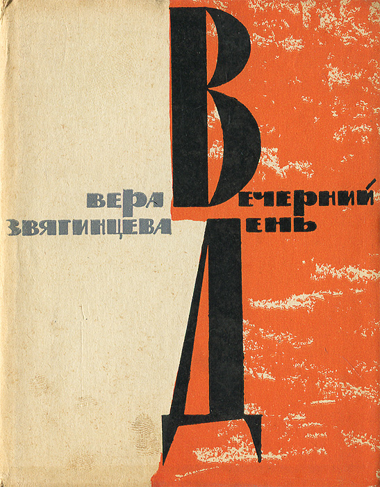 Вера Звягинцева. Вечерний день