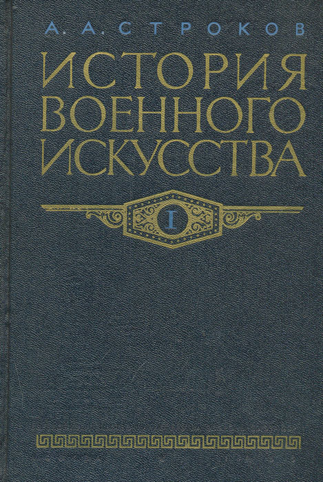 История военного искусства. Том 1. Рабовладельческое и феодальное общество Строков Александр Александрович