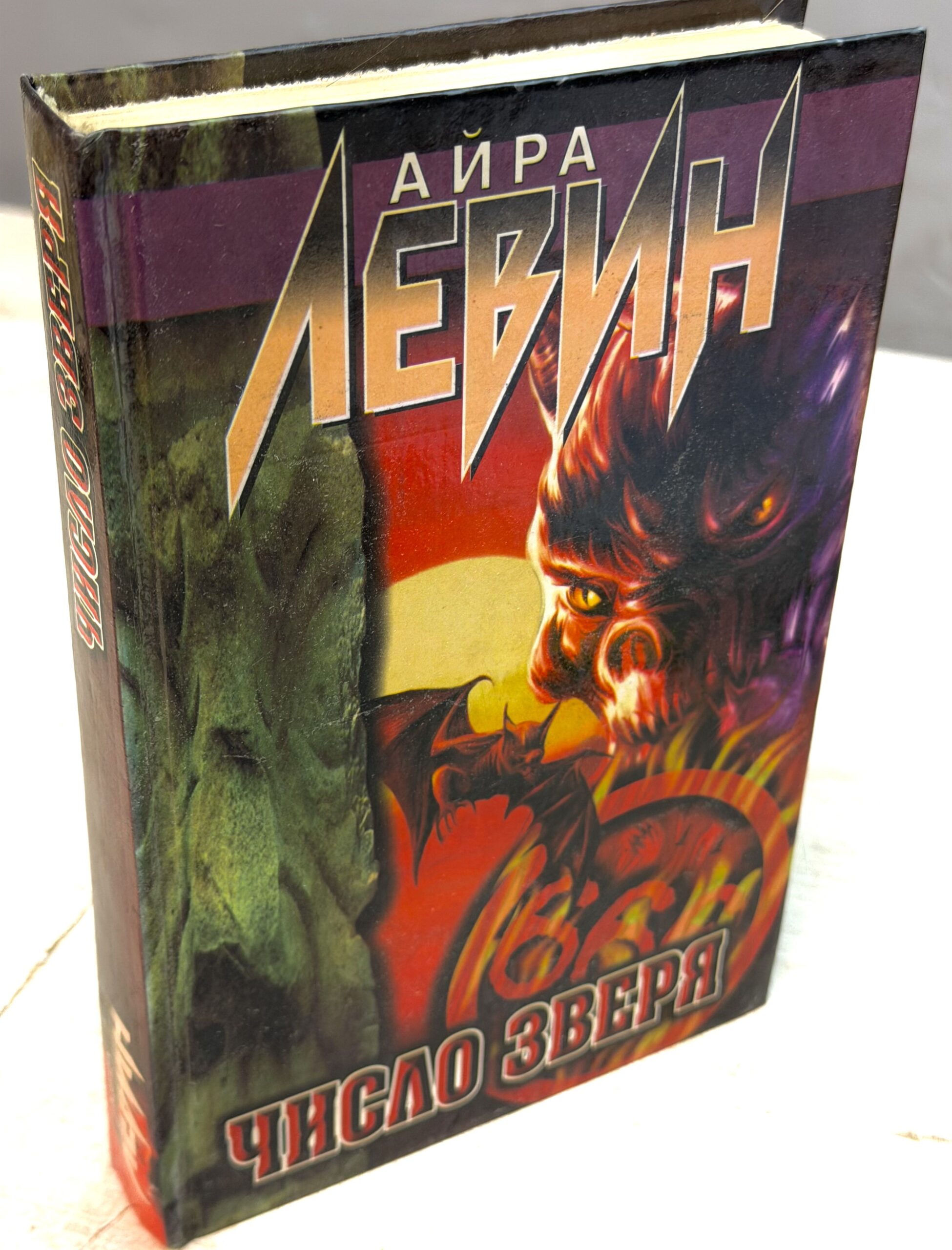 Число зверя : Ребенок Розмари. Сын Розмари. Левин Айра — изображение 2