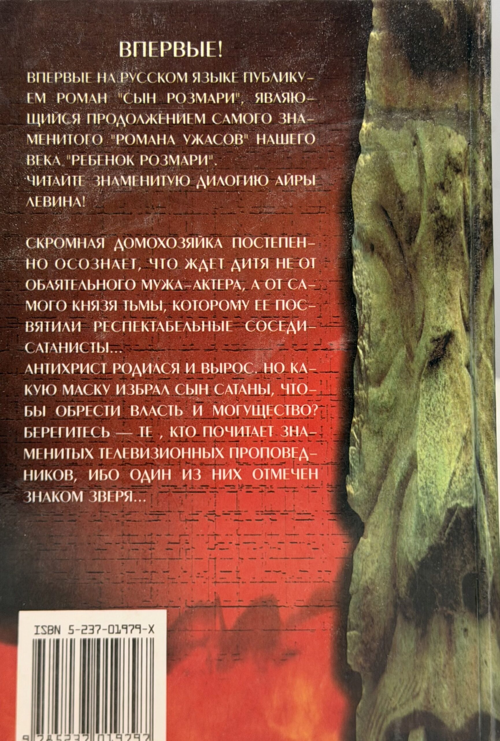 Число зверя : Ребенок Розмари. Сын Розмари. Левин Айра — изображение 3