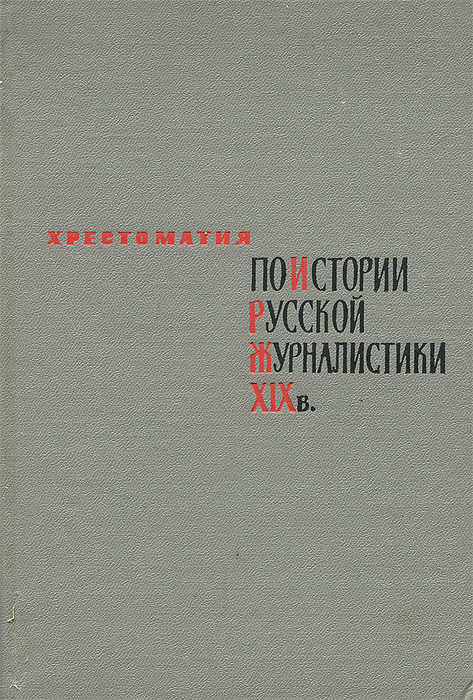 Хрестоматия по истории русской журналистики XIX века