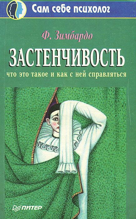 Застенчивость. Что это такое и как с ней справляться