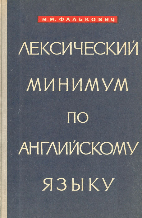 Лексический минимум по английскому языку