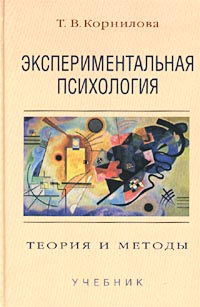 Экспериментальная психология. Теория и методы