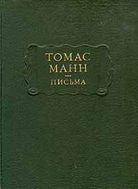 Томас Манн. Письма