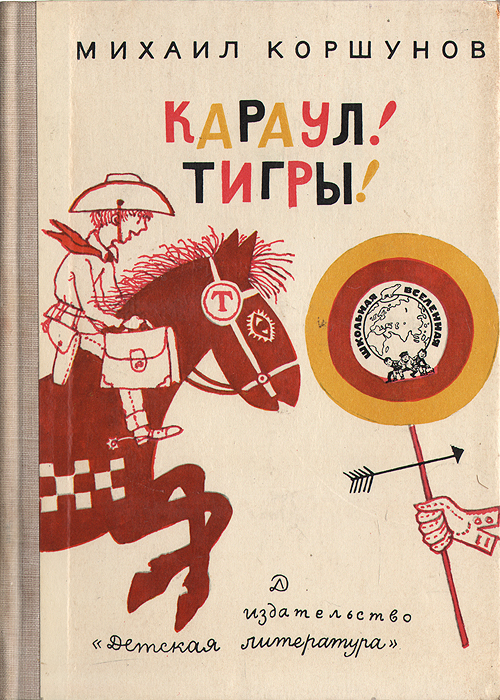 Караул! Тигры!