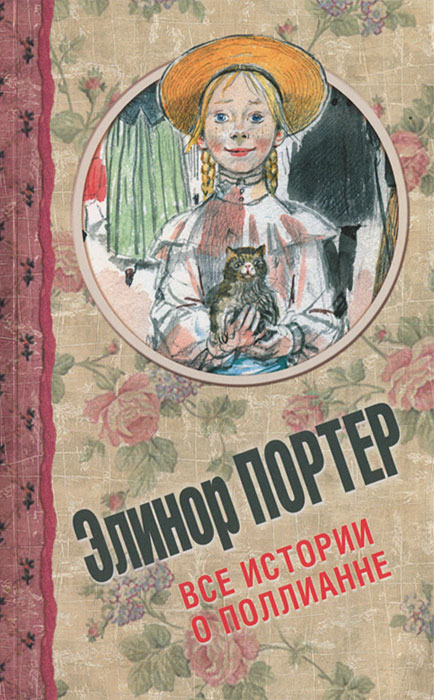 Все истории о Поллианне Портер Элинор