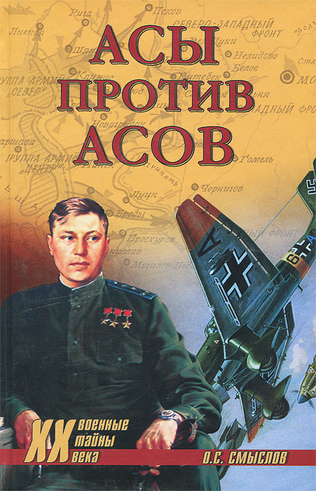 Асы против асов