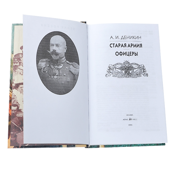 Старая армия. Офицеры — изображение 3