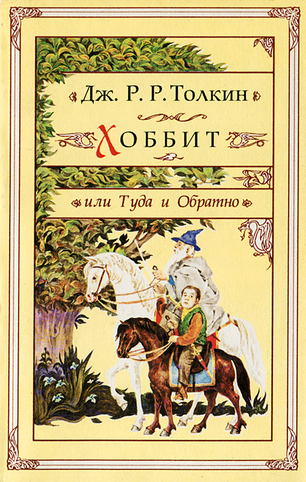 Хоббит, или Туда и Обратно