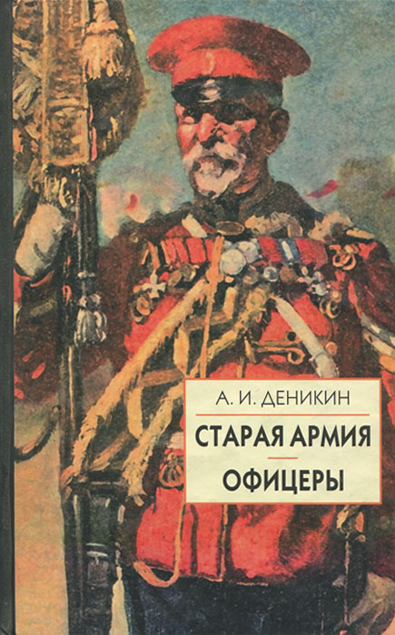 Старая армия. Офицеры
