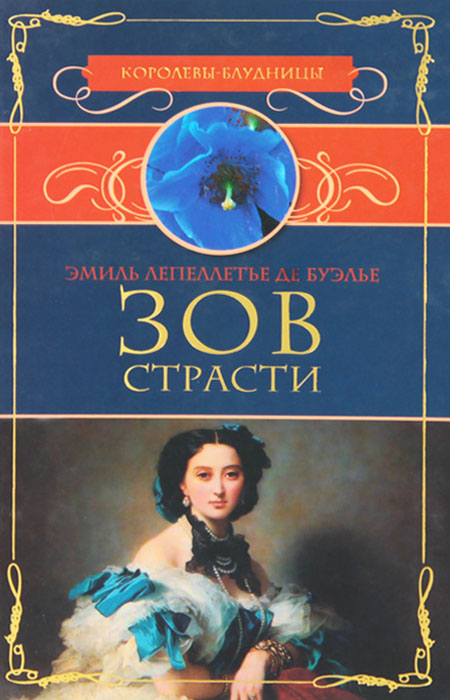 Зов страсти