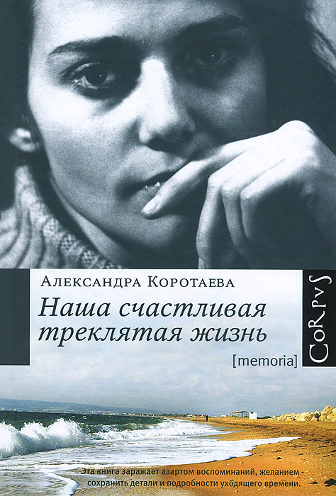 Наша счастливая треклятая жизнь Коротаева Александра