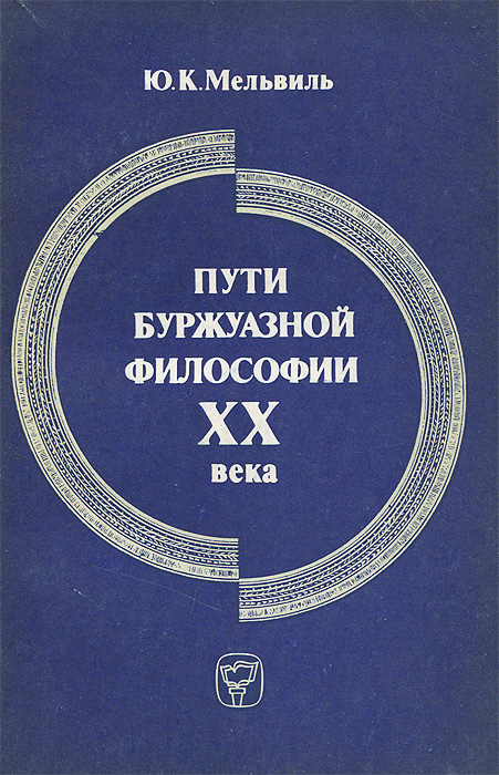 Пути буржуазной философии XX века