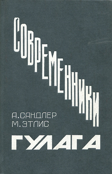 Современники ГУЛАГа