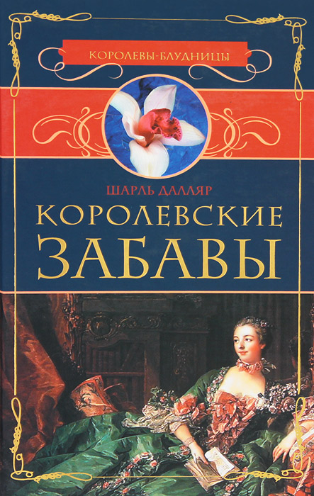 Королевские забавы