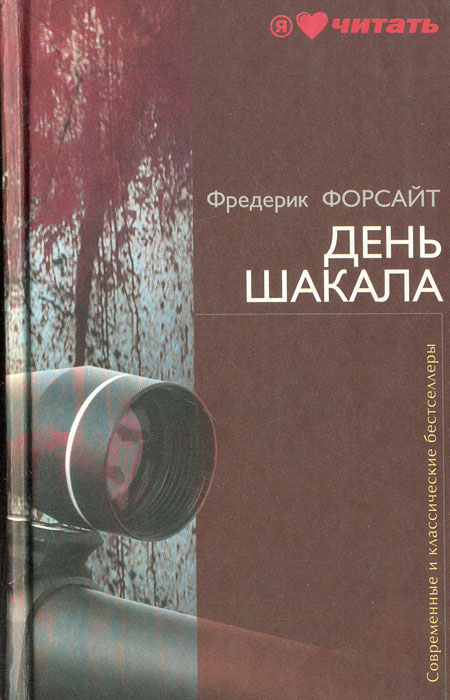 День шакала