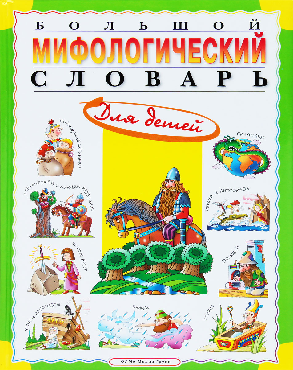 Большой мифологический словарь для детей