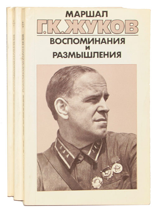 Маршал Г. К. Жуков. Воспоминания и размышления (комплект из 3 книг) Жуков Георгий Константинович