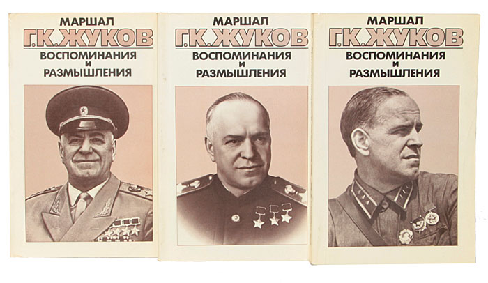 Маршал Г. К. Жуков. Воспоминания и размышления (комплект из 3 книг) Жуков Георгий Константинович — изображение 2