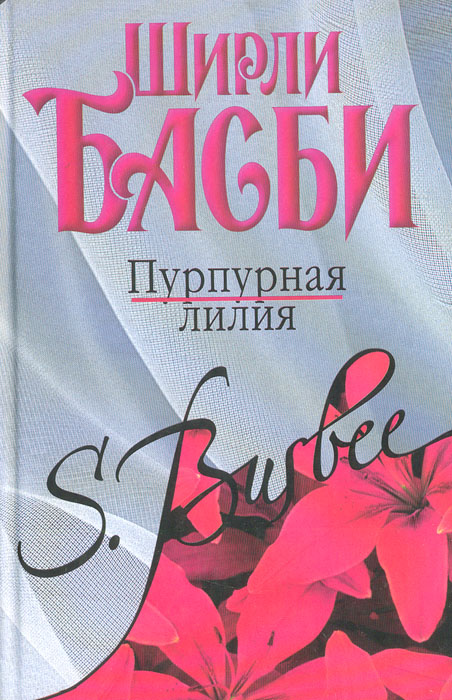 Пурпурная лилия