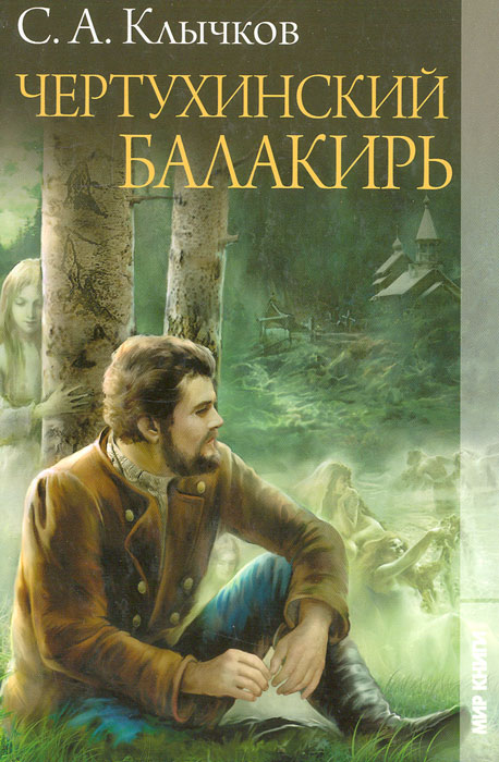 Чертухинский балакирь: Последний Лель. Чертухинский балакирь. Князь мира