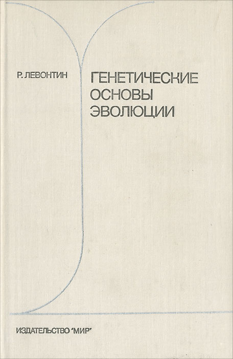 Генетические основы эволюции