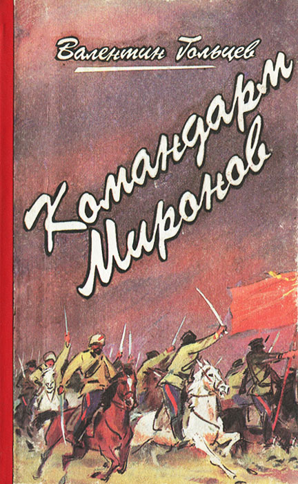 Командарм Миронов