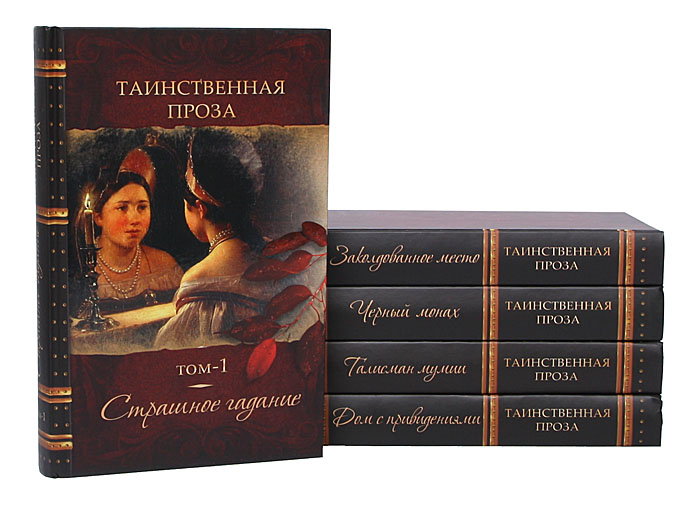 Таинственная проза. Антология в 5 книгах (комплект)