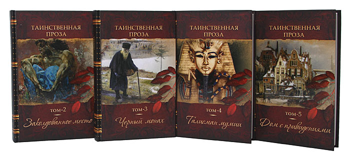 Таинственная проза. Антология в 5 книгах (комплект) — изображение 2