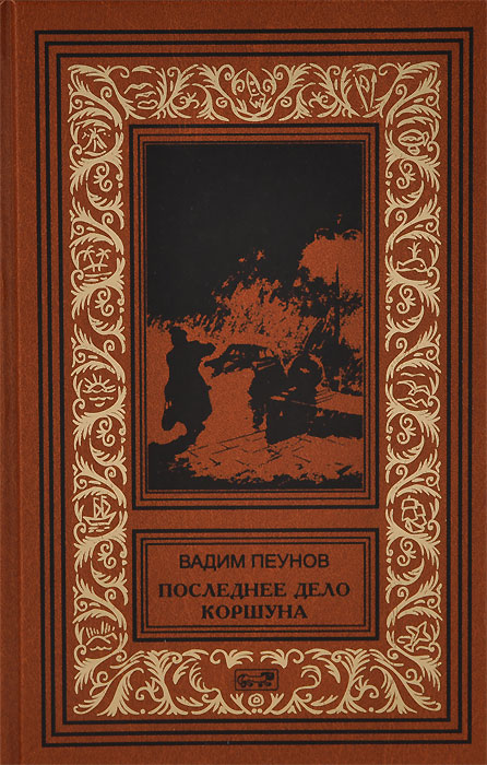 Последнее дело Коршуна