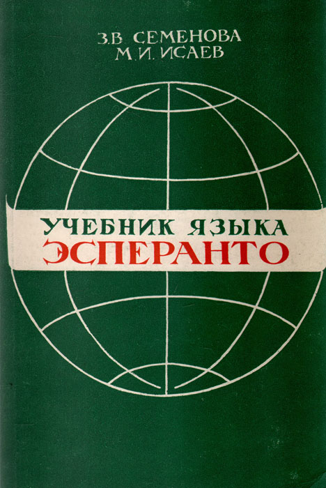 Учебник языка эсперанто