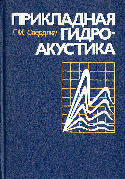 Прикладная гидроакустика