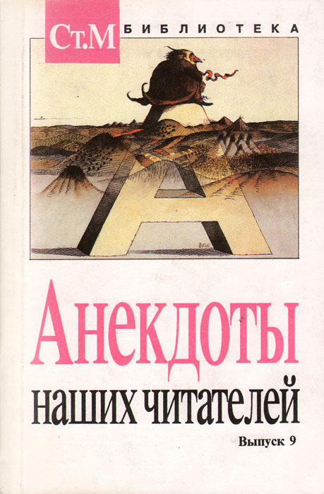 Анекдоты наших читателей. Выпуск 9