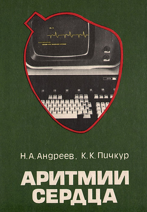 Аритмии сердца. Диагностика Пичкур Константин Константинович, Андреев Николай Андреевич