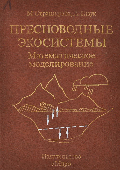 Пресноводные экосистемы. Математическое моделирование