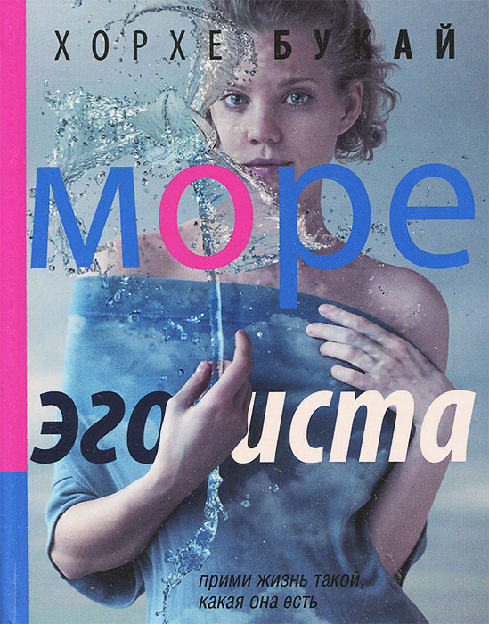 Море эгоиста