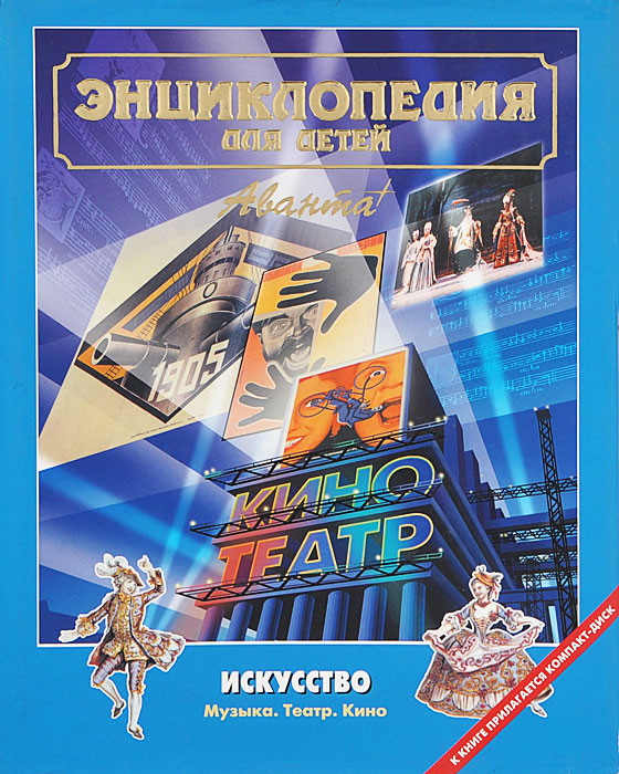 Энциклопедия для детей. Том 7. Искусство. Часть 3. Музыка. Театр. Кино