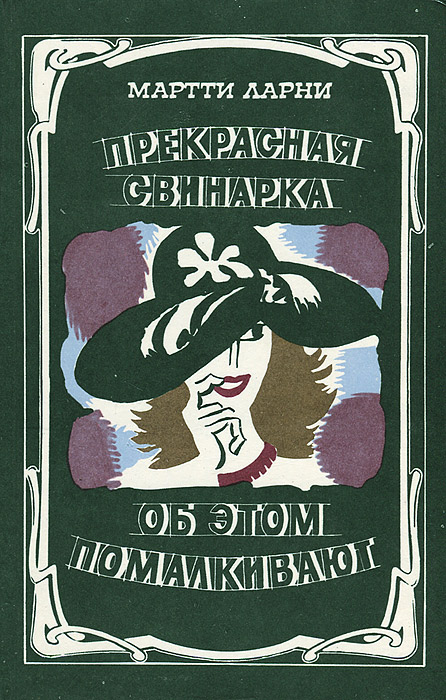 Прекрасная свинарка. Об этом помалкивают