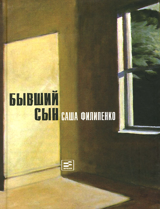 Бывший сын. Филипенко Саша