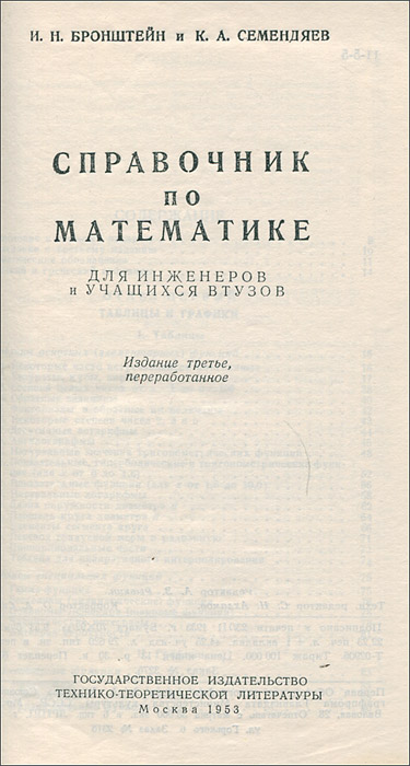 Справочник по математике для инженеров и учащихся втузов — изображение 2