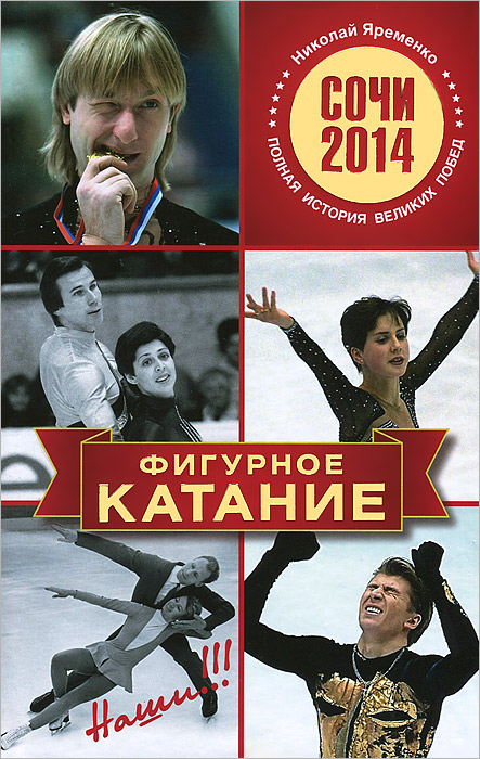 Яременко Николай. Фигурное катание. Наши. Полная история великих побед
