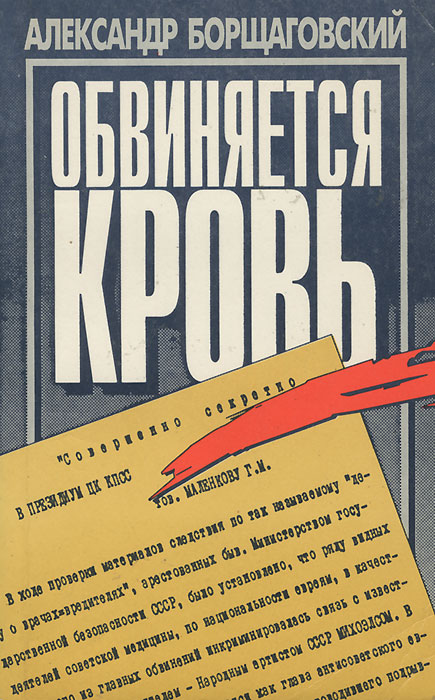Обвиняется кровь