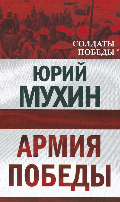 Армия Победы